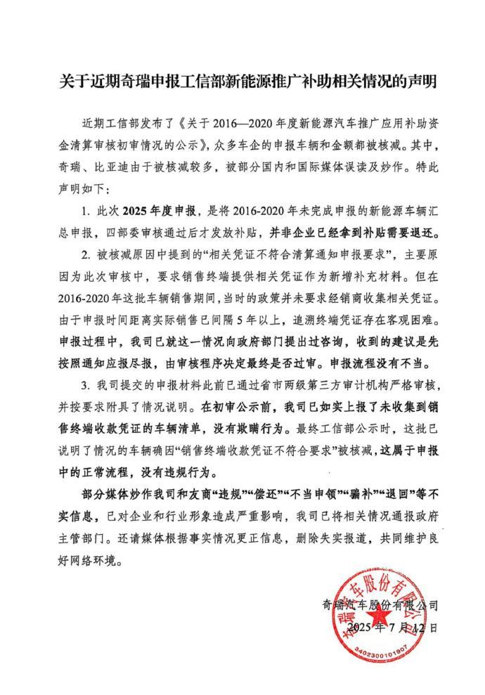 奇瑞汽车回应被指“骗补”：不实信息 申报流程没有不当
