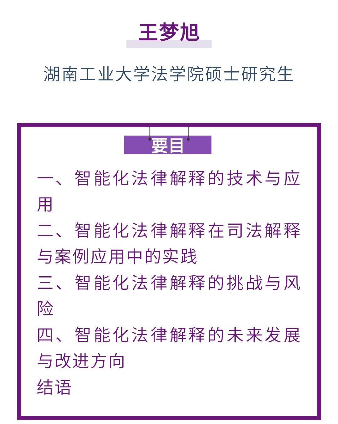王梦旭｜智能化法律解释：大数据与人工智能在司法解释与案例中的技术路径与应用