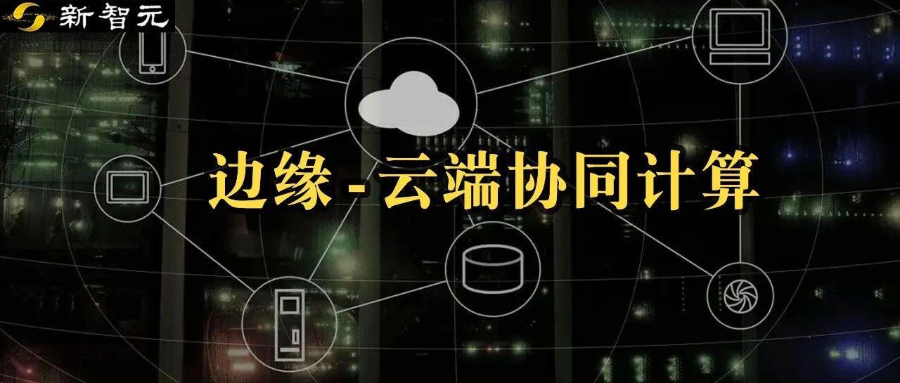 首次综述「边-云协同计算」，分布式智能与模型优化的最新进展
