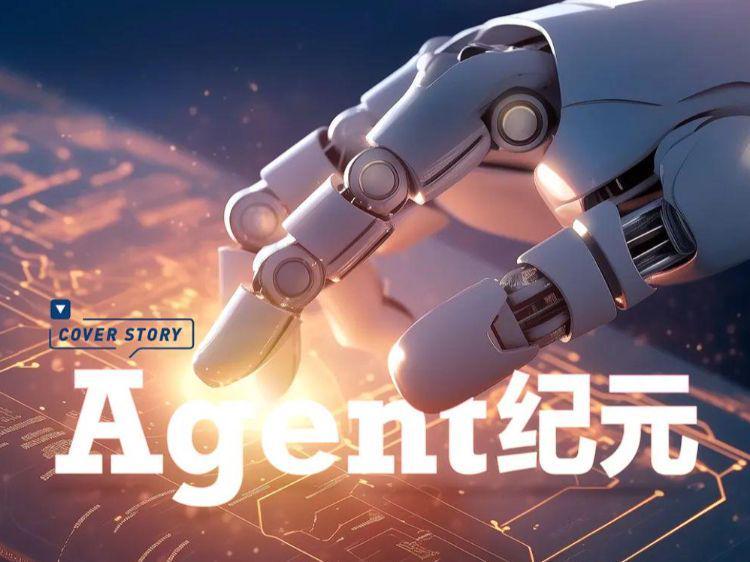 Agent纪元｜封面故事