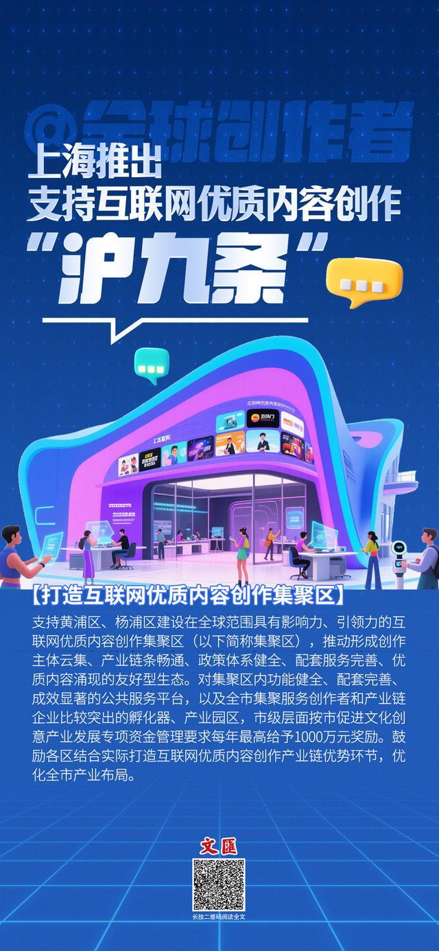文汇海报｜全球创作者，上海推出支持互联网优质内容创作“沪九条”