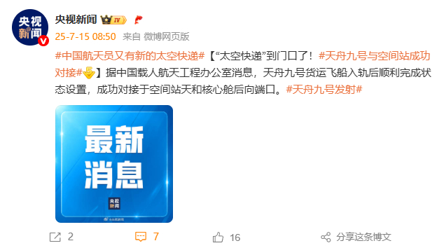 快递上门：天舟九号与中国空间站成功对接