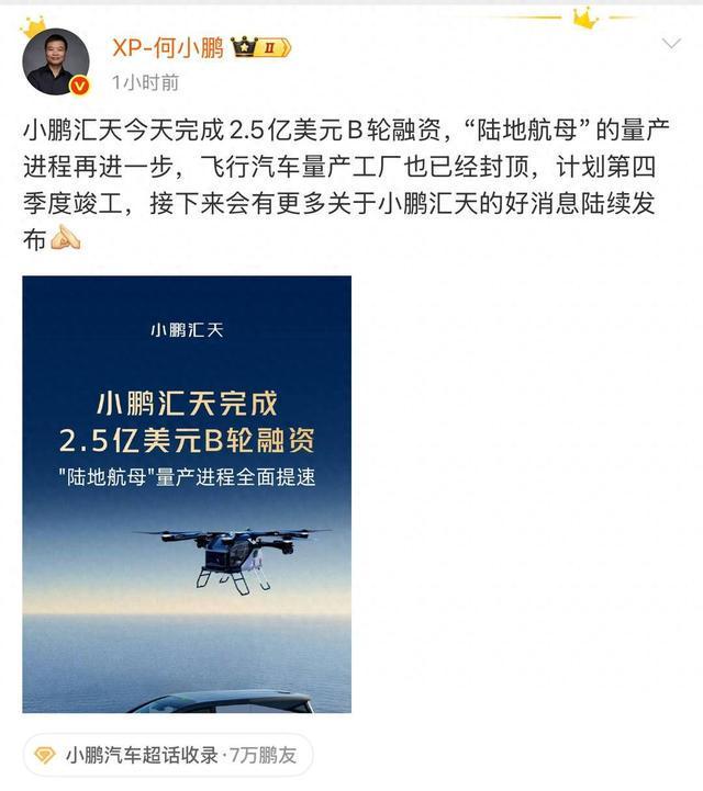 起飞！小鹏汇天完成2.5亿美元B轮融资 何小鹏：飞行汽车量产工厂四季度竣工