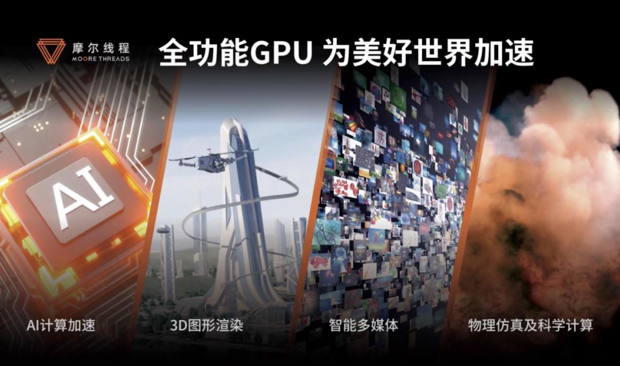 摩尔线程将亮相WAIC 2025：国产全功能GPU引领智算新范式！