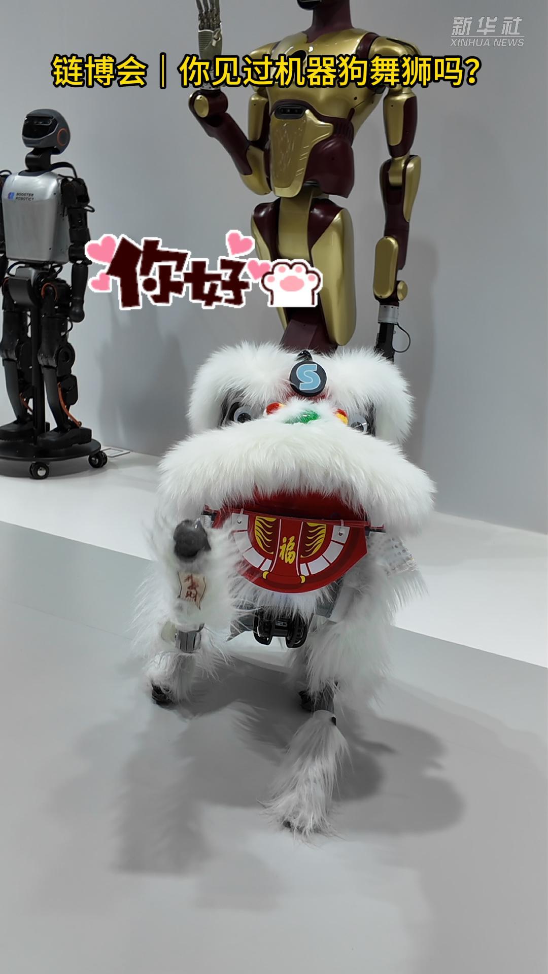 链博会｜你见过机器狗舞狮吗？