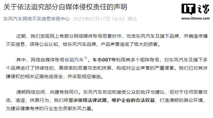 东风汽车发布追究部分自媒体侵权声明：乐逗汽车等被追责