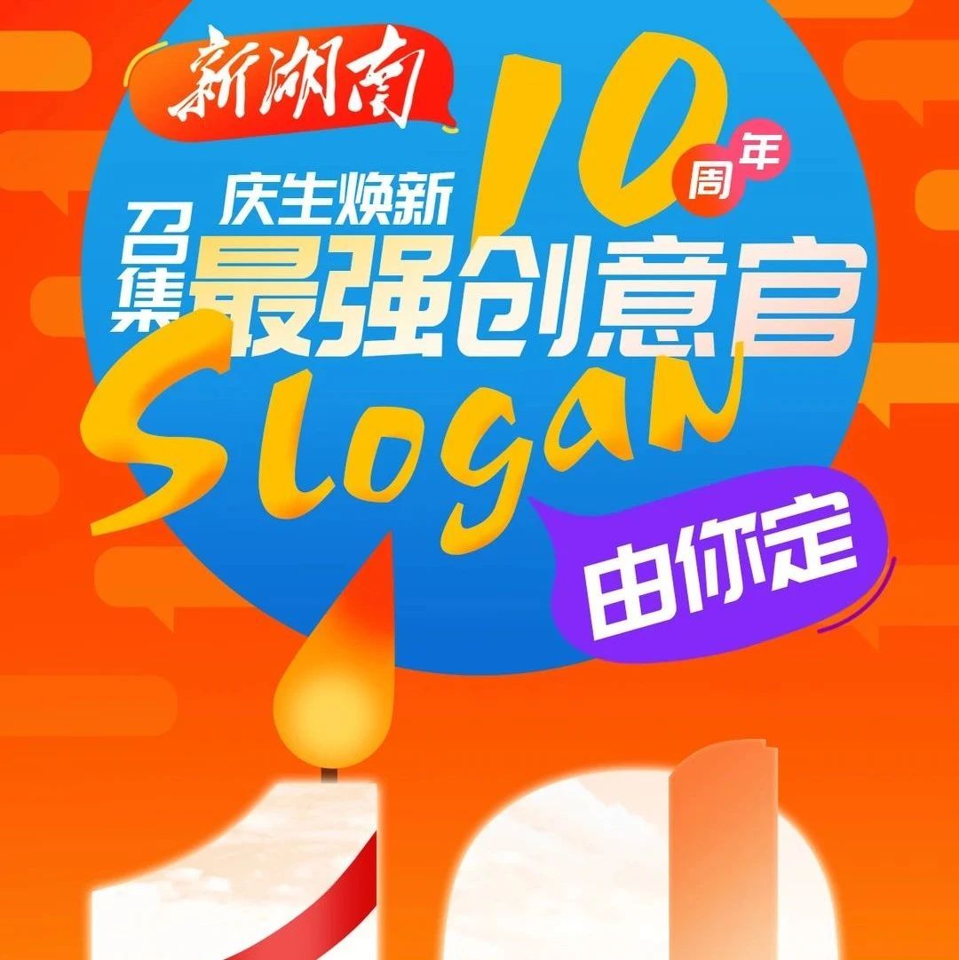 新湖南”十岁啦，庆生焕新，有奖召集最强创意官，Slogan由你定