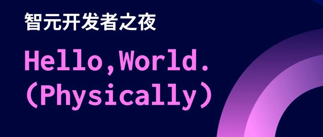 WAIC 期间，智元为具身智能创造者准备了一场硬核派对