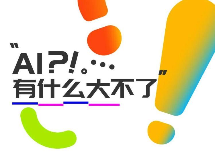 当WAIC有了AI夜场，我们都聊些什么？