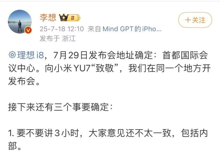 理想i8发布会定档7月29日，李想：向小米YU7“致敬”，我们在同一个地方开发布会