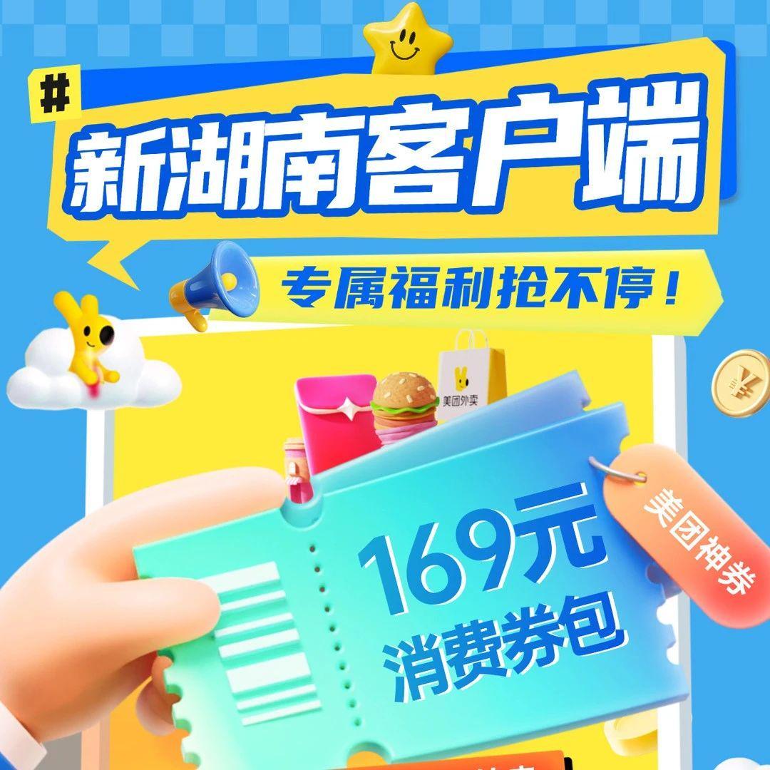 超级福利，即将派发！7月22日开始，上新湖南客户端，领千万美团消费券