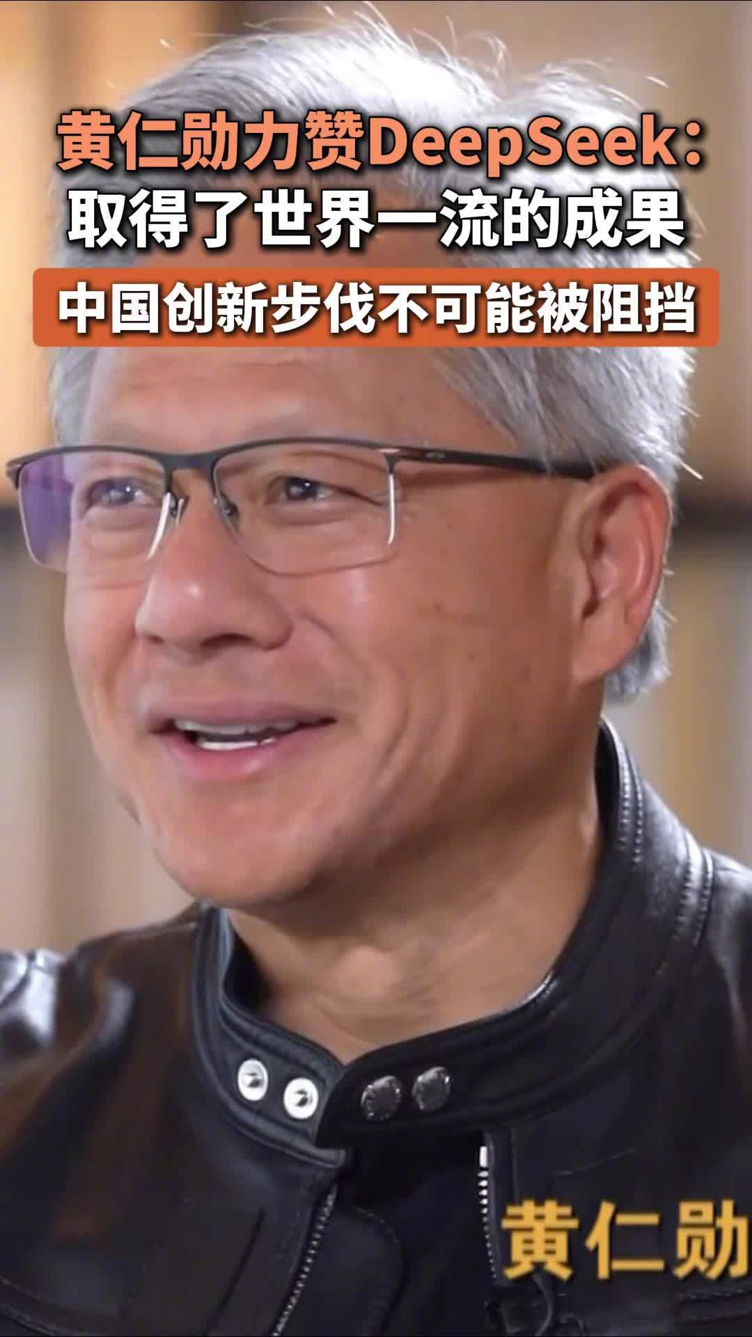 黄仁勋力赞 DeepSeek，称中国创新的步伐不可能被阻挡