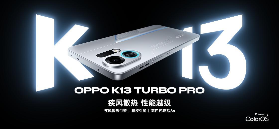 1799元起！OPPO K13 Turbo系列发布，“平民电竞王”来了