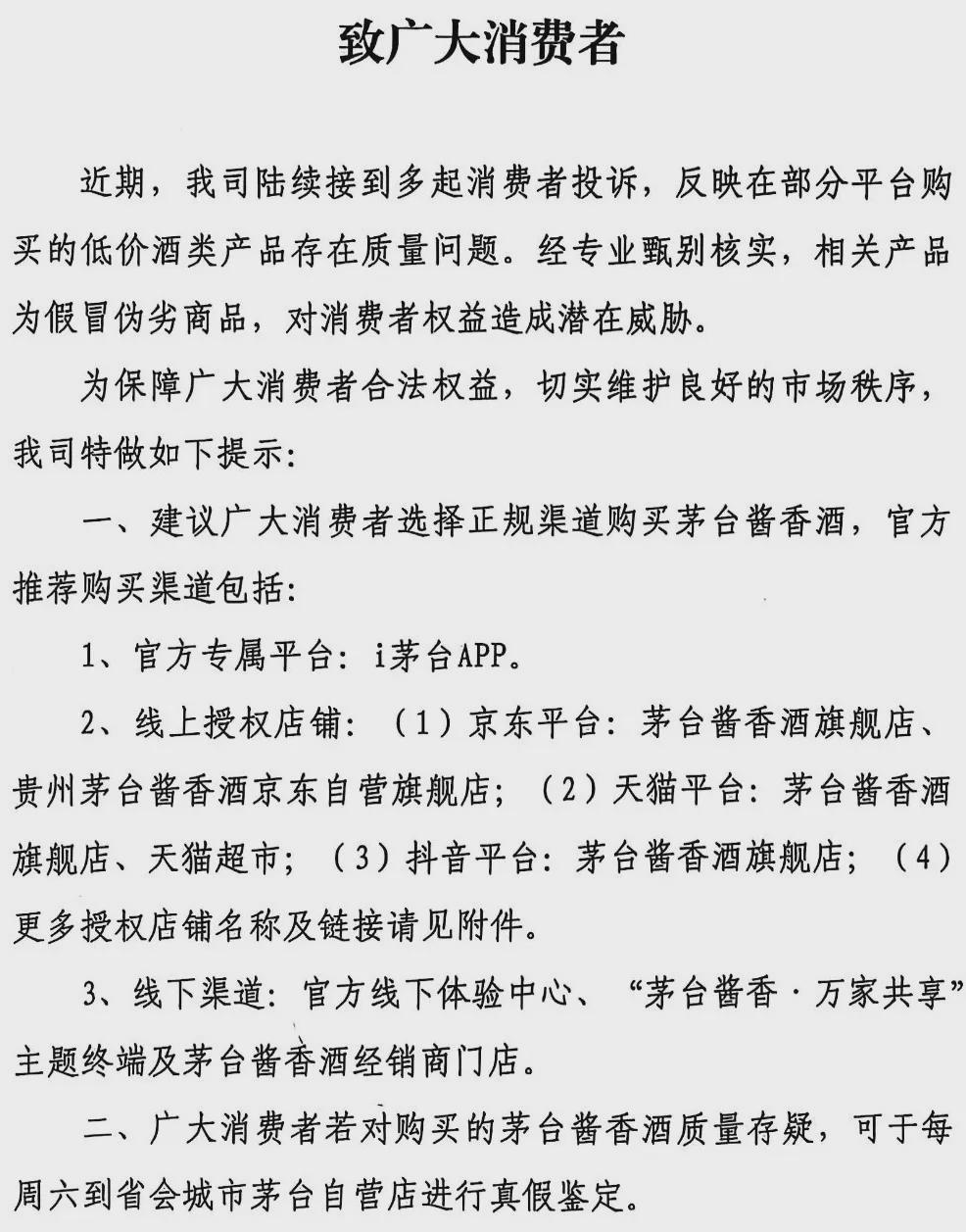 茅台整治电商渠道：24家线上店铺被清退