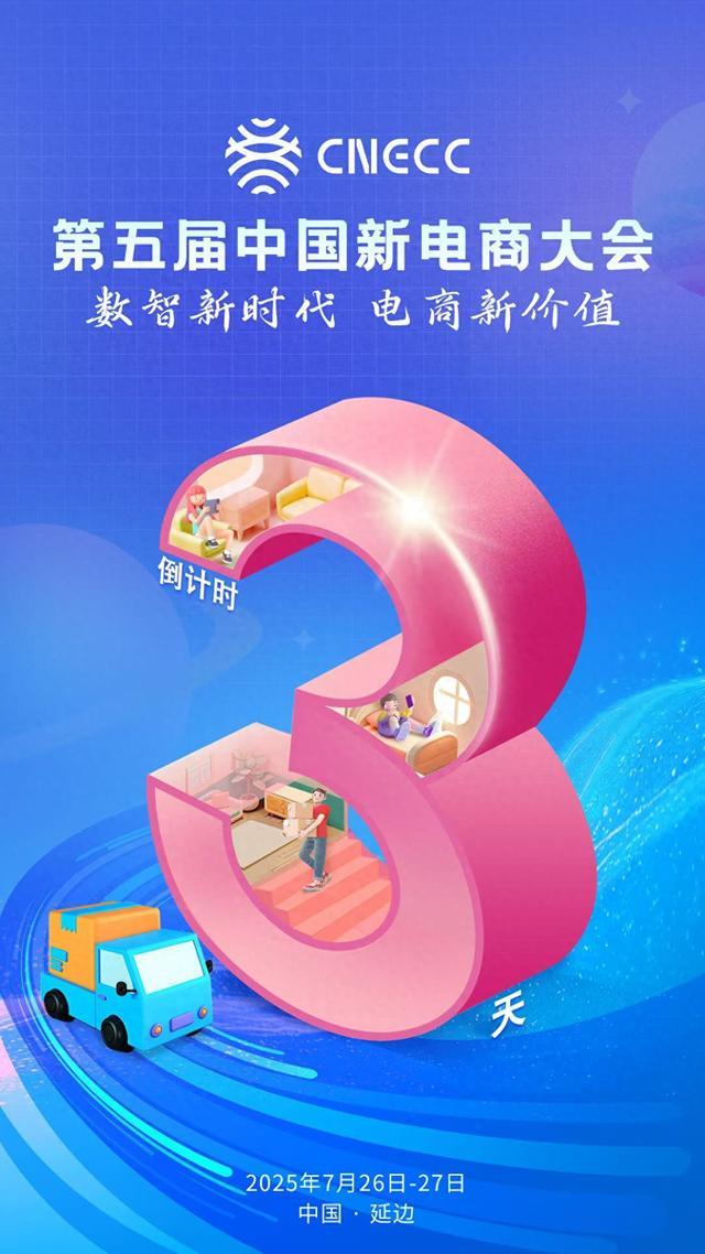 倒计时3天！第五届中国新电商大会，即将开幕！