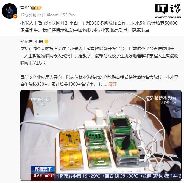 雷军：小米人工智能物联网开发平台未来 5 年预计培养5万多名学生