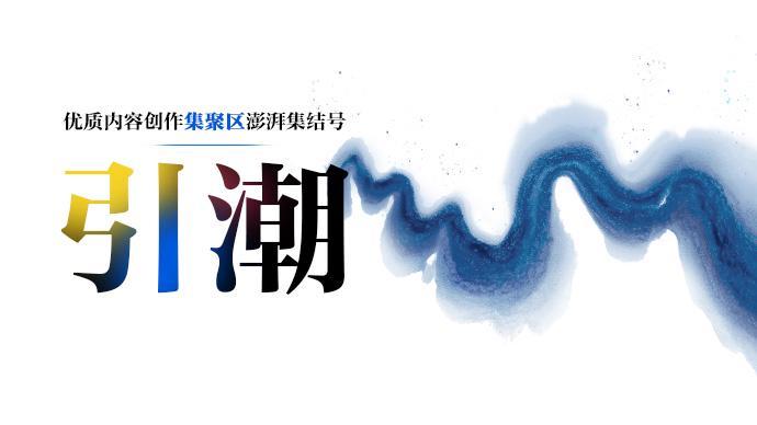澎湃“引潮”影像计划2025年全球作品征集启动