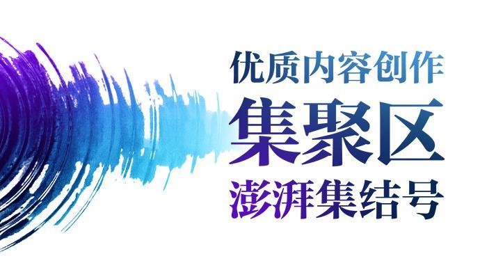 打造优质内容创作集聚区，澎湃再次吹响集结号