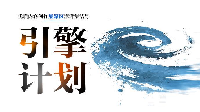 澎湃启动IP工作室“引擎”计划，三大政策齐推扶持优质内容创作