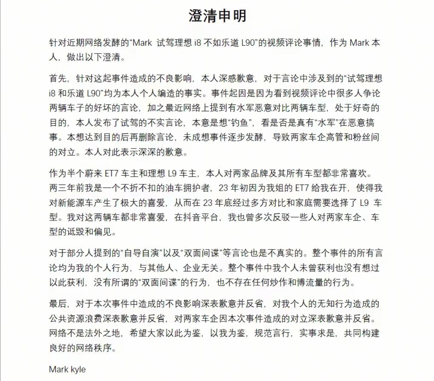 试驾“理想i8与乐道L90”事件当事人：确为编造事实，本意是想“钓鱼”