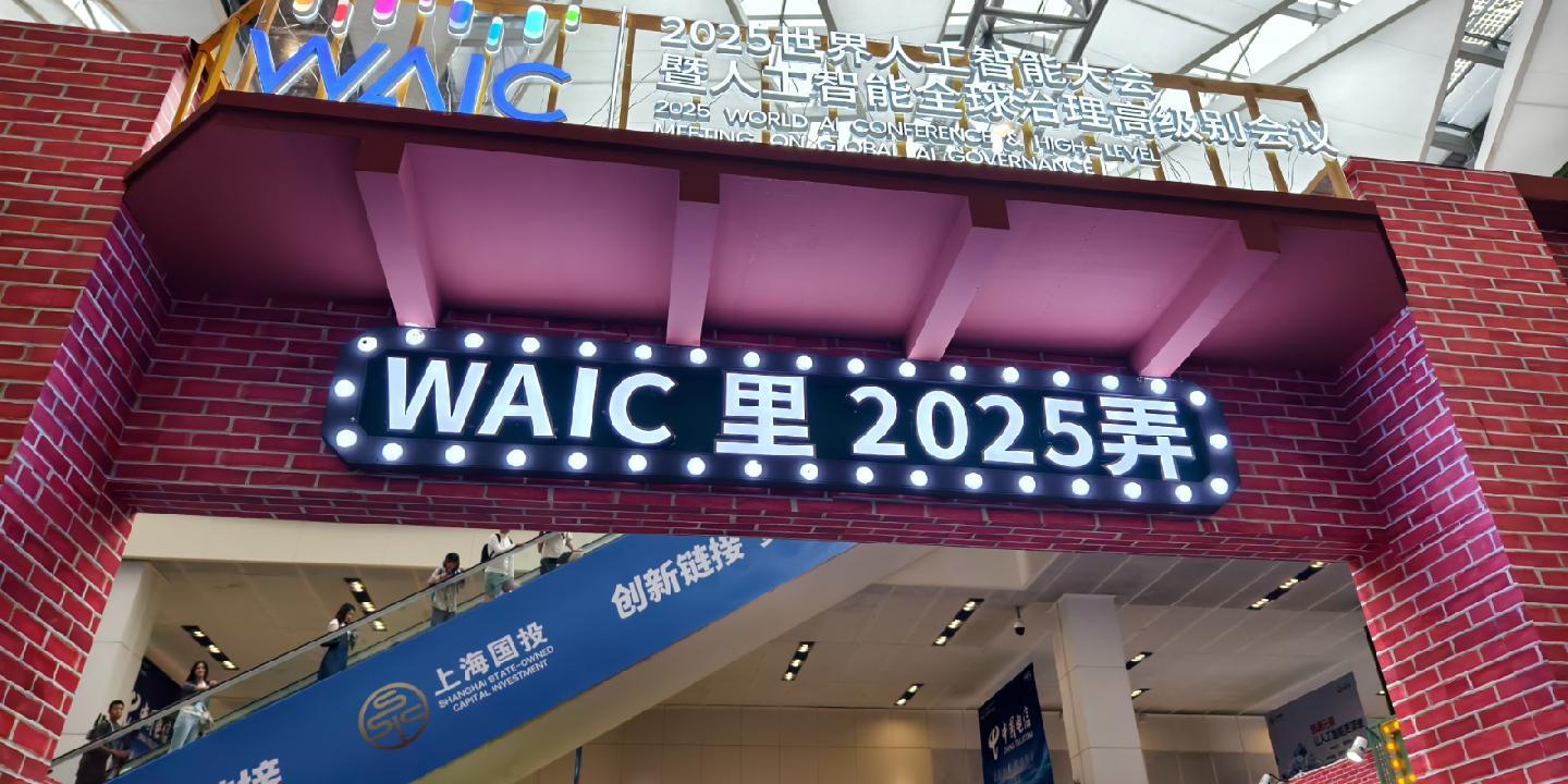 在WAIC 2025看到AI的明天：六个变化，正在发生