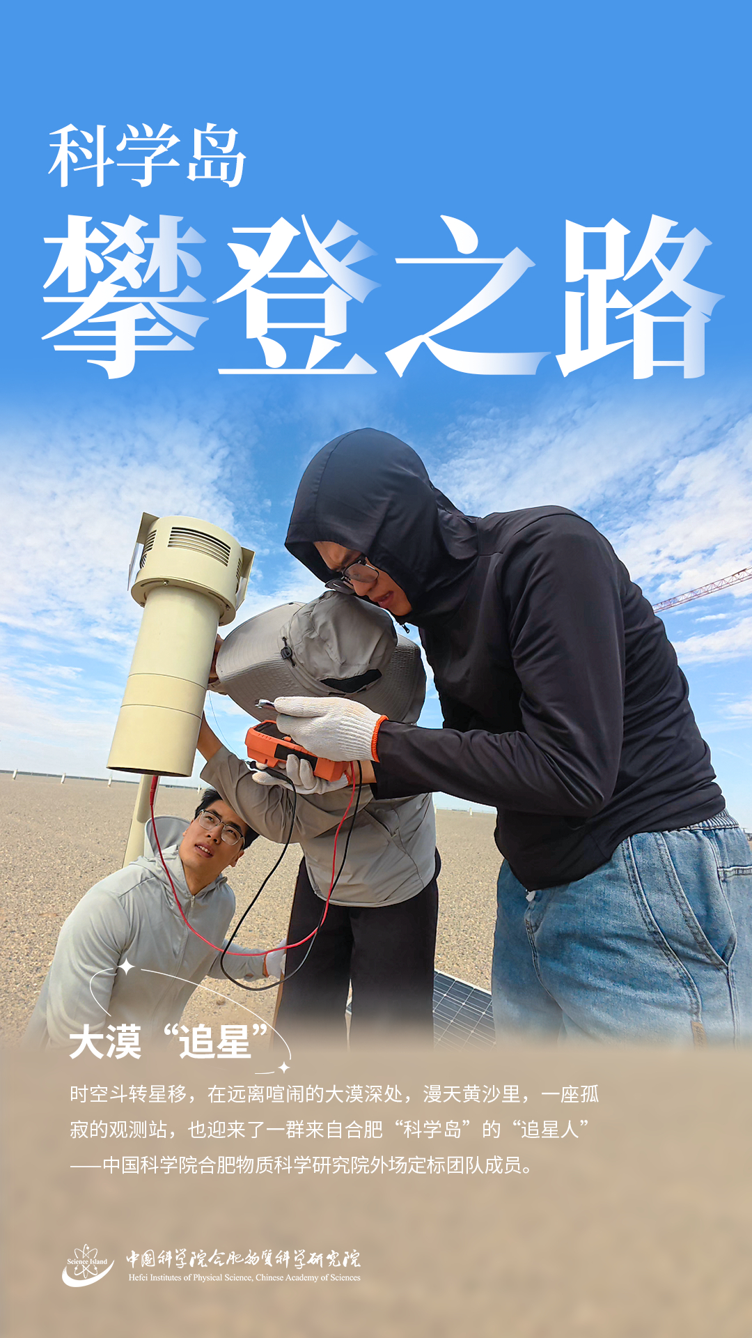 科学岛攀登之路｜大漠“追星”