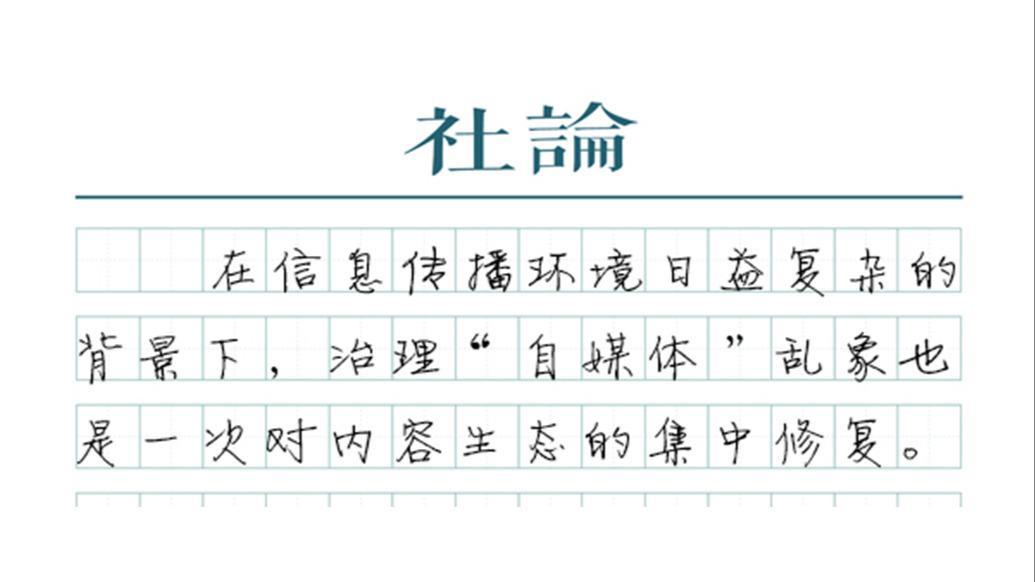 【社论】“自媒体”整治，让理性表达取代流量至上