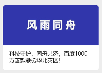 百度向华北灾区提供重建家园 1000 万专项基金