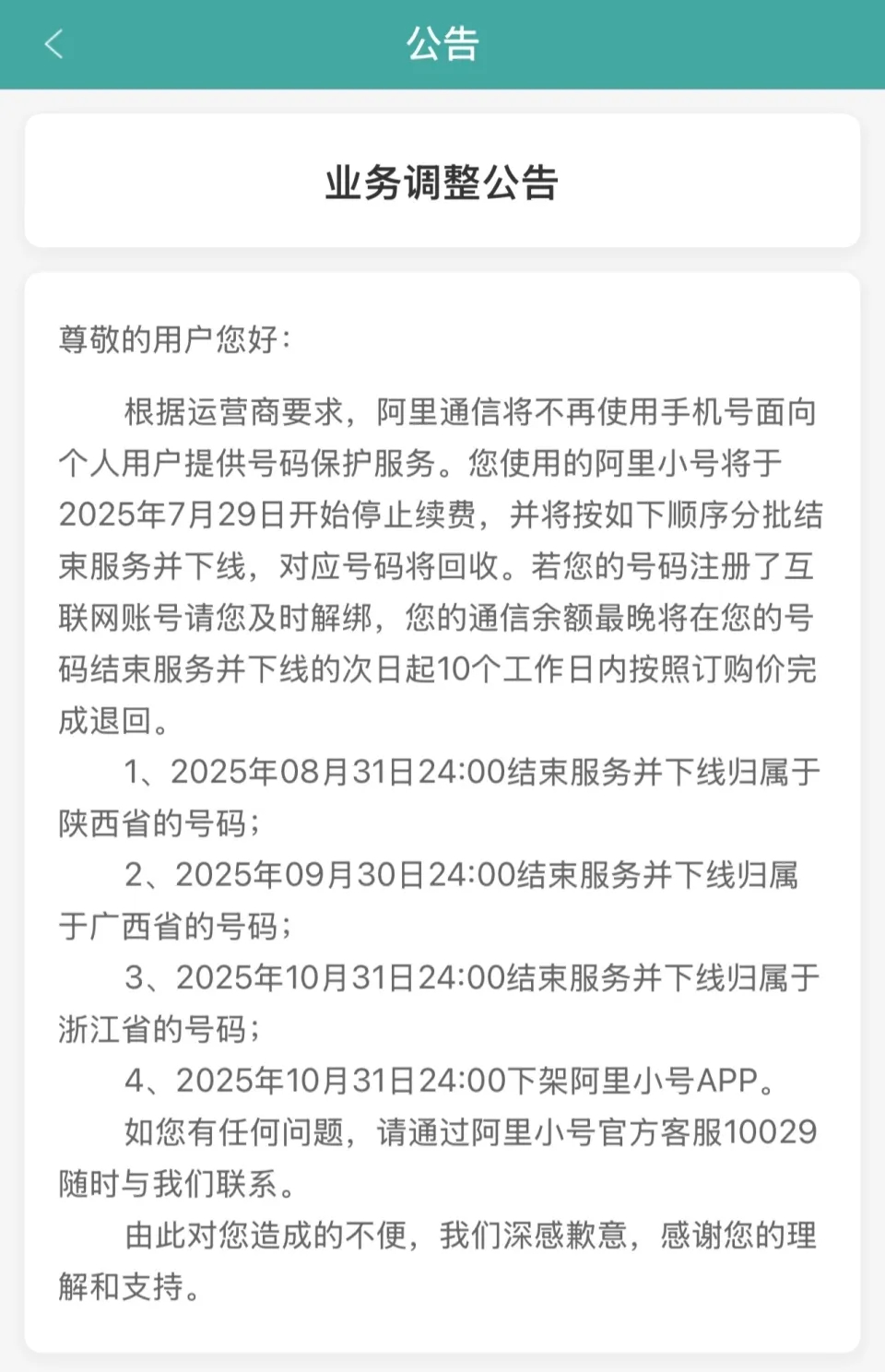 阿里小号App7月29日停止续费，将于10月31日下架