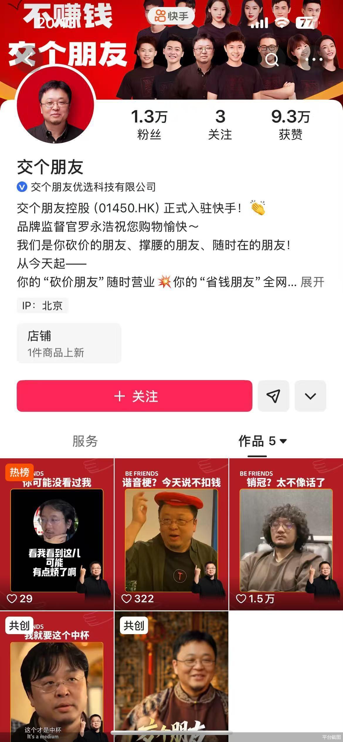 入驻快手抢下沉流量 交个朋友和辛巴掰手腕