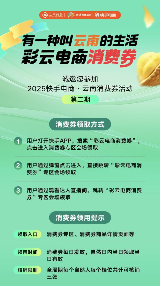 快手上线“彩云电商消费券”第二期 助力云南乡村振兴