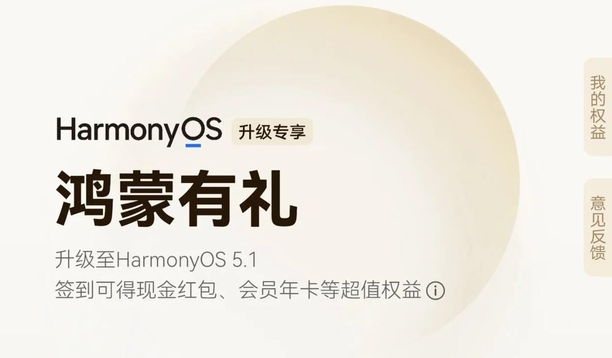 华为Mate X6迎来HarmonyOS 5.1版本推送，还可领鸿蒙有礼红包