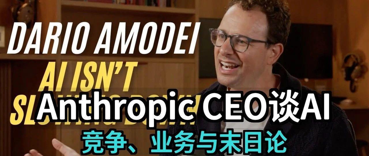 【全文2万字版】Anthropic CEO 最新深度对话: AI潜力, OpenAI竞争, GenAI业务, 末日论| 附视频