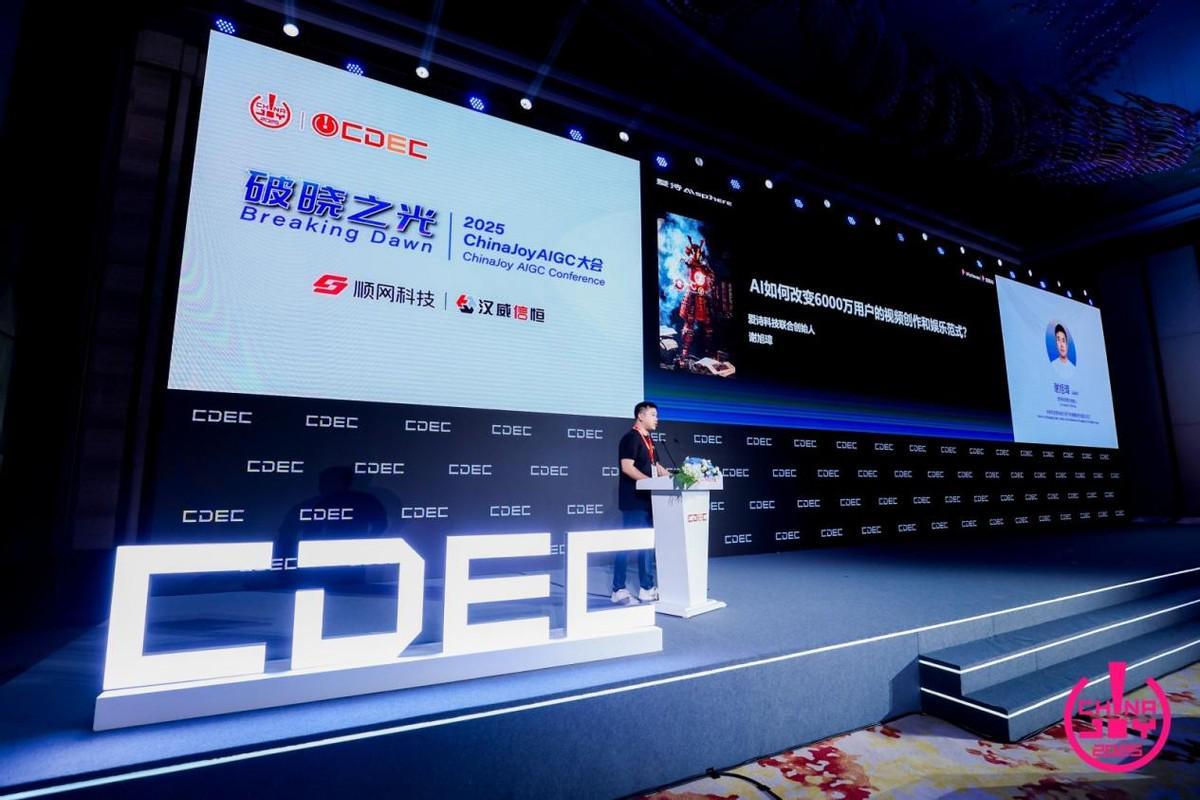 爱诗科技谢旭璋亮相ChinaJoy：AI技术普惠将释放全民创作潜能
