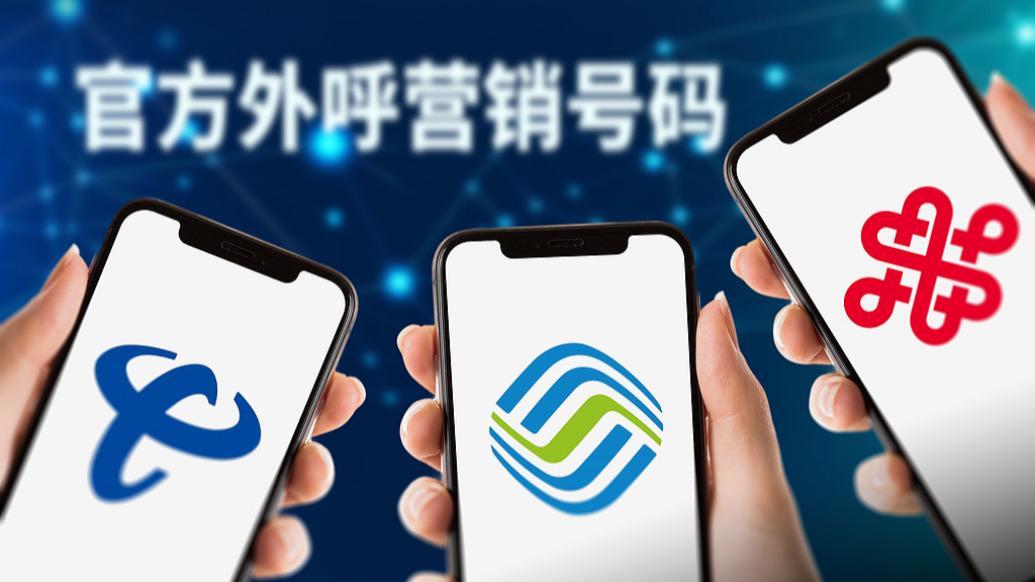 三家基础电信企业统一外呼营销号码：用户明确表示拒绝的，不再继续呼叫
