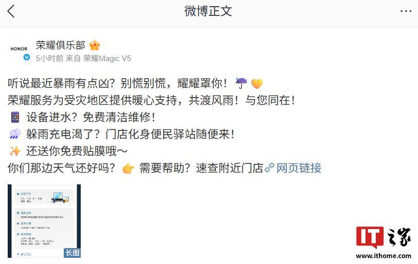 荣耀为暴雨受灾地区用户提供免费清洁 / 维修、便民、贴膜等服务