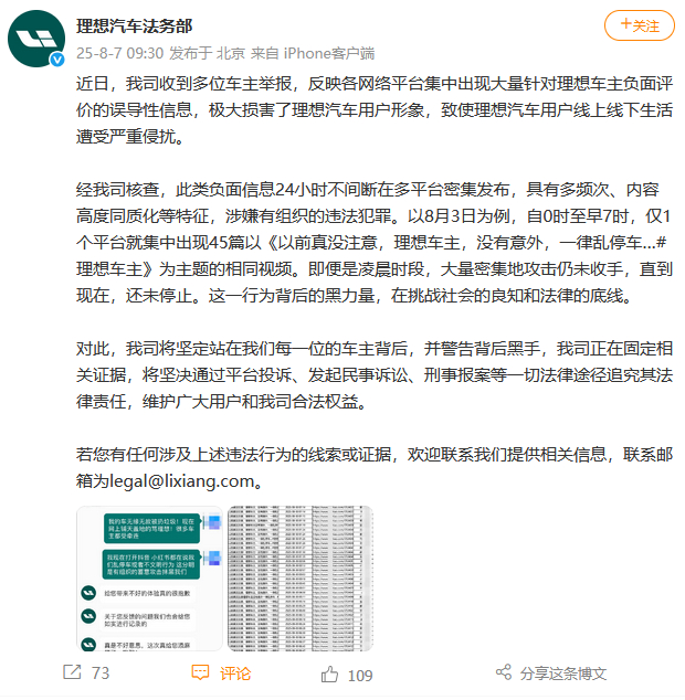 理想汽车回应车主遭大量负面评价：涉嫌有组织违法犯罪