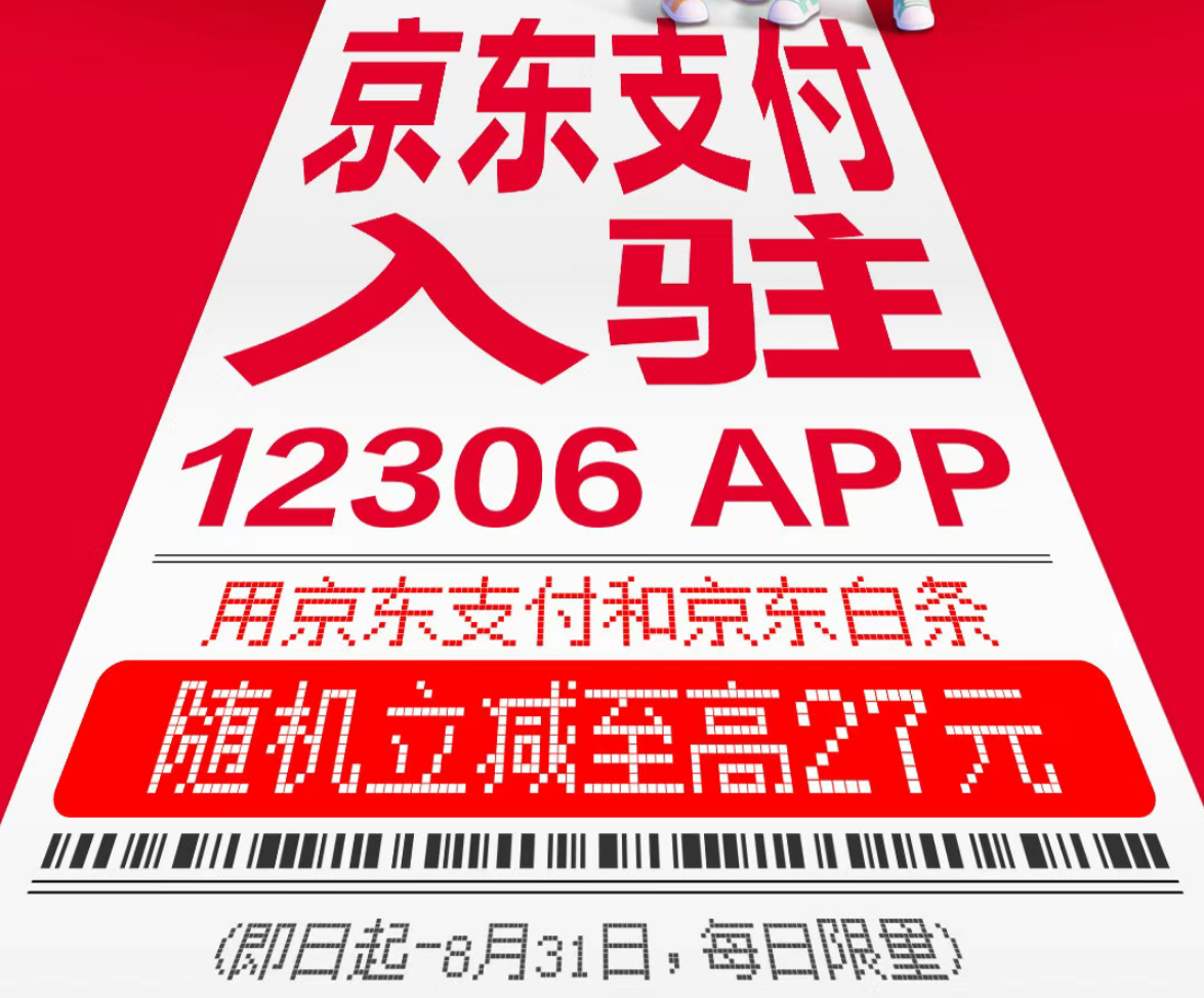 京东支付官宣入驻12306！助力秋天的第一场旅行