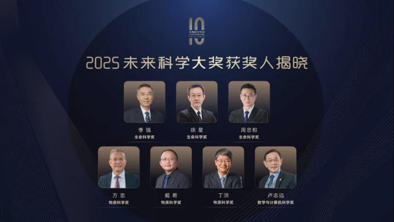 知识分子总编辑周忠和等7位学者获2025未来科学大奖