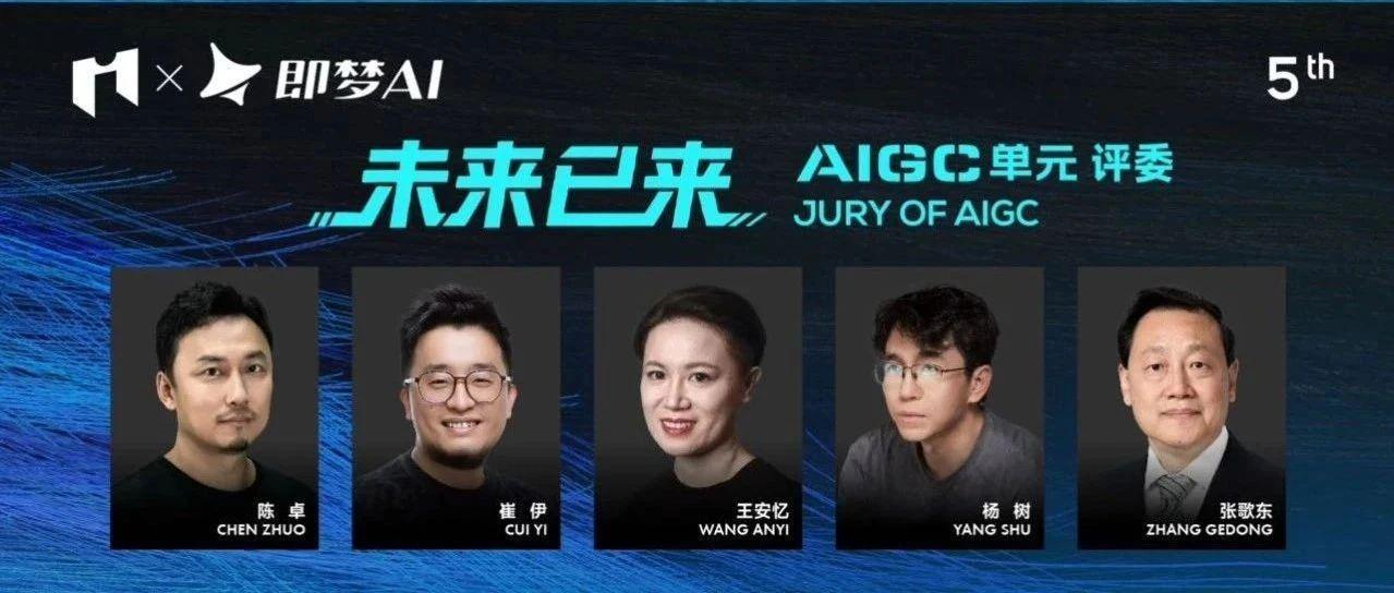 IM2025｜AIGC单元评委公布：AI赋能，启幕新光影