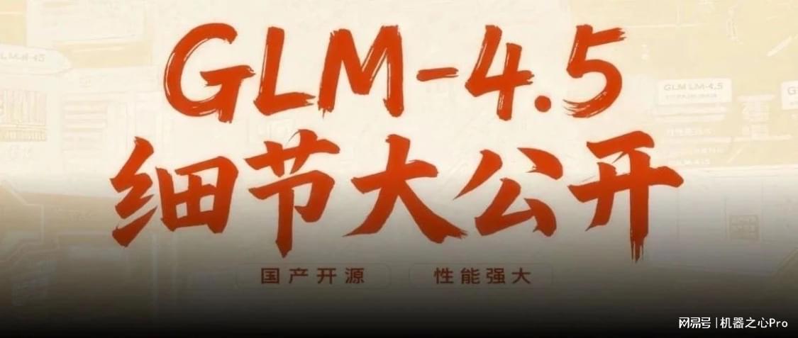 智谱终于发布GLM-4.5技术报告，从预训练到后训练，细节大公开