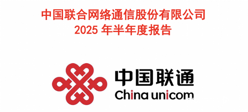 中国联通上半年资本开支继续下滑，预计未来两三年降幅会收窄