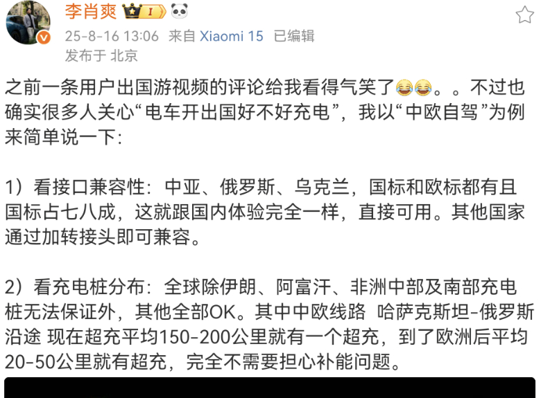电车出国自驾充电需2天2夜？小米汽车副总裁：气笑了