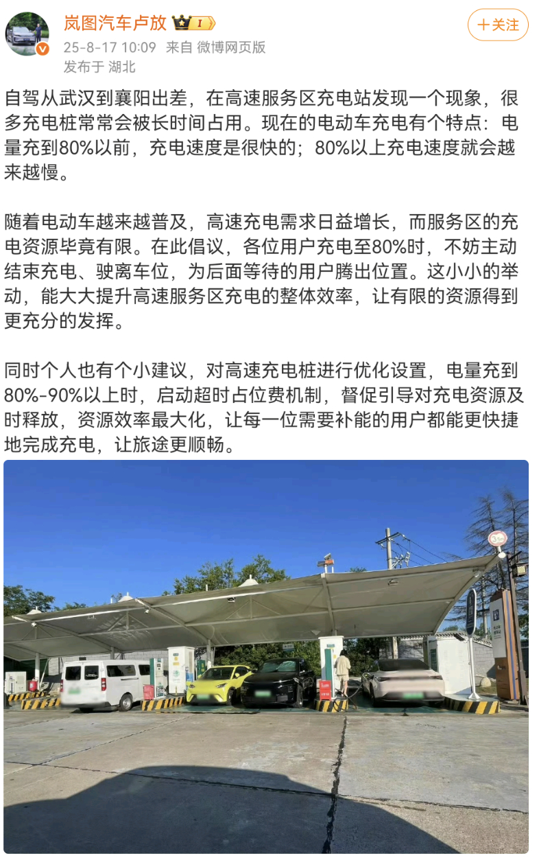 岚图CEO卢放：建议高速充电桩80%电量后启动超时占位费