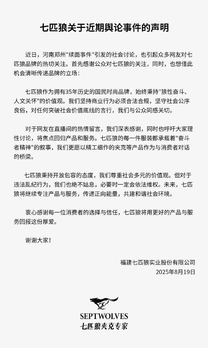七匹狼回应“续面事件”：理性讨论，必要时会维权