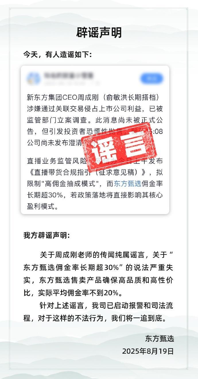 股价跌超20%！东方甄选回应新东方CEO被立案调查：纯属谣言