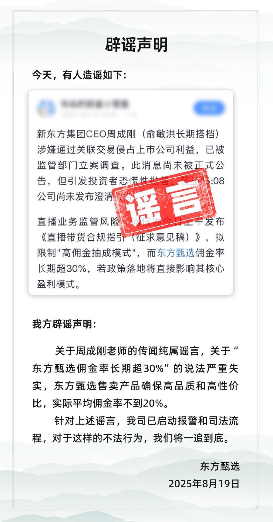 被谣言中伤，东方甄选股价大跌超20%，公司报警！