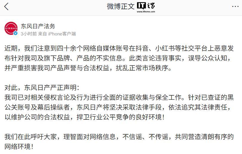 四十余个自媒体发布东风日产不实信息，官方宣布依法追究法律责任