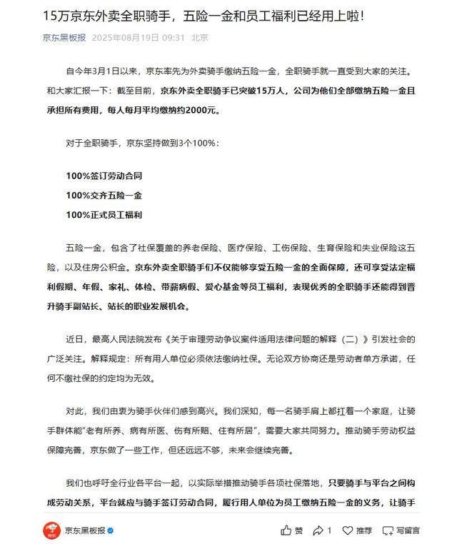 京东：15万京东外卖全职骑手，五险一金和员工福利已经用上