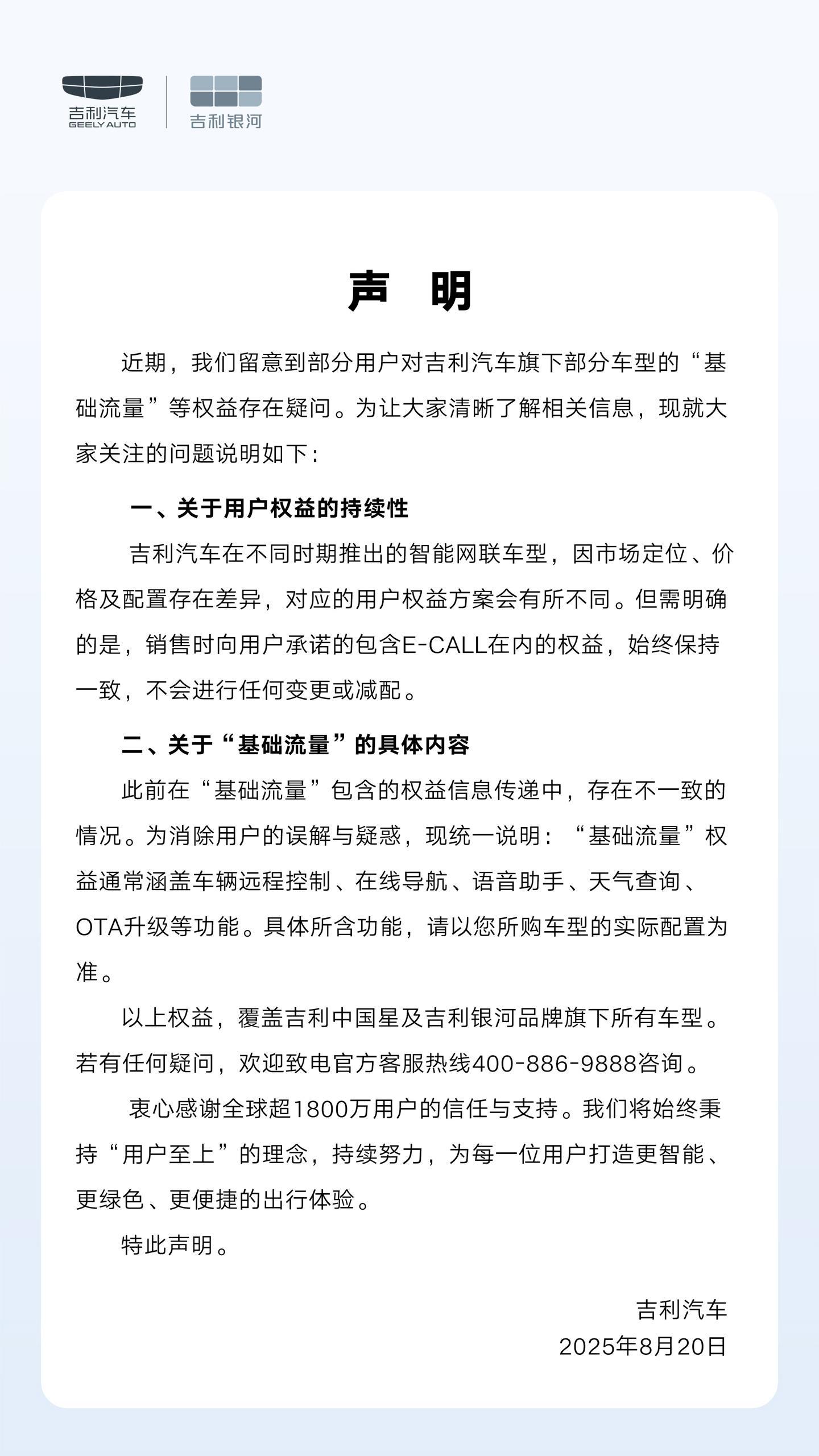 吉利汽车回应基础流量变更，承诺用户权益不变